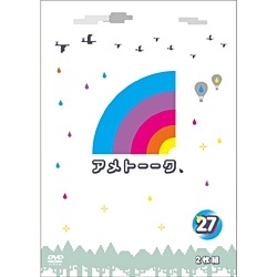 アメトーーク！DVD 27 【DVD】 【代金引換配送不可】