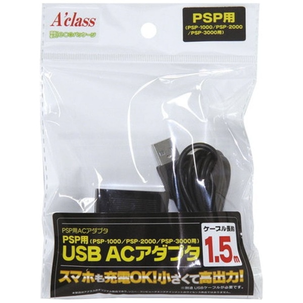 PSP用 USB ACアダプタ【PSP-1000/2000/3000】 SASP-0230