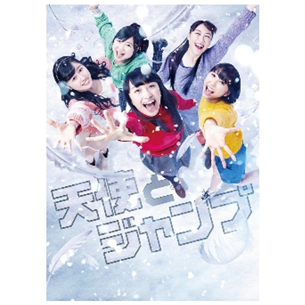 天使とジャンプ 【DVD】   【代金引換配送不可】