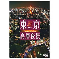 東京高層夜景 TOKYO Sweet Retreat - PREMIUM Night View 【DVD】 【代金引換配送不可】