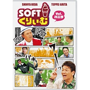ソフトくりぃむ Vol．バニラ 【DVD】 【代金引換配送不可】