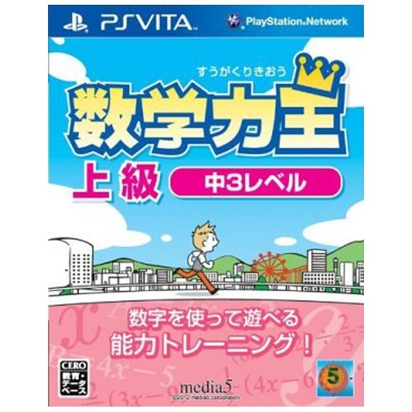 数学力王 上級 中3レベル【PS Vitaゲームソフト】