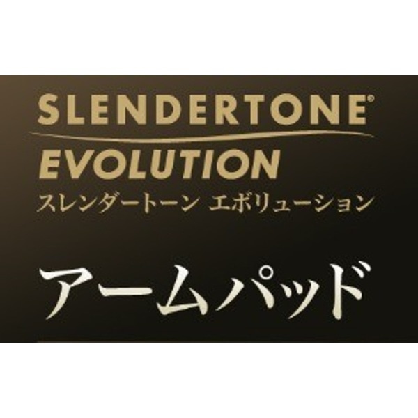 EMSフィットネスマシン SLENDERTONE EVOLUTION（スレンダートーンエボリューション） 男性用アームパッド STE-ARPM