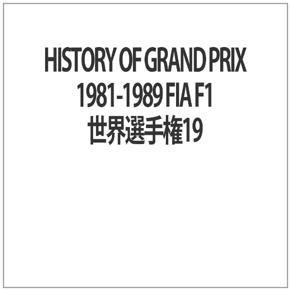 HISTORY OF GRAND PRIX 1981-1989 FIA F1EI茠19 yzsz