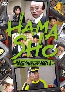 HAMASHO　第2シーズン［2002．4〜200３．9］DVD　1　HAMASHOに巻き込まれた芸能人達 【代金引換配送不可】