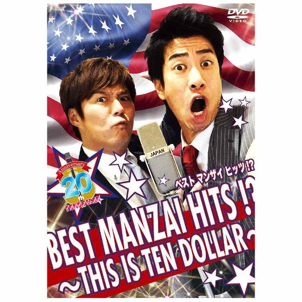 BEST MANZAI HITS ！？ 〜THIS IS TEN DOLLAR〜 【DVD】 【代金引換配送不可】