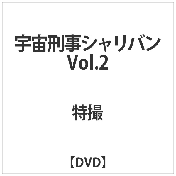 宇宙刑事シャリバン Vol．2 【DVD】 【代金引換配送不可】