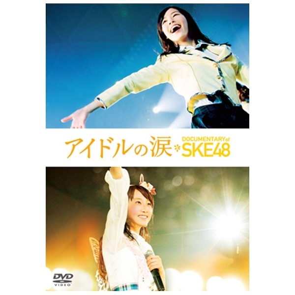ACh̗ DOCUMENTARY of SKE48 XyVEGfBV yDVDzyȍ~̂͂ƂȂ܂z yzsz