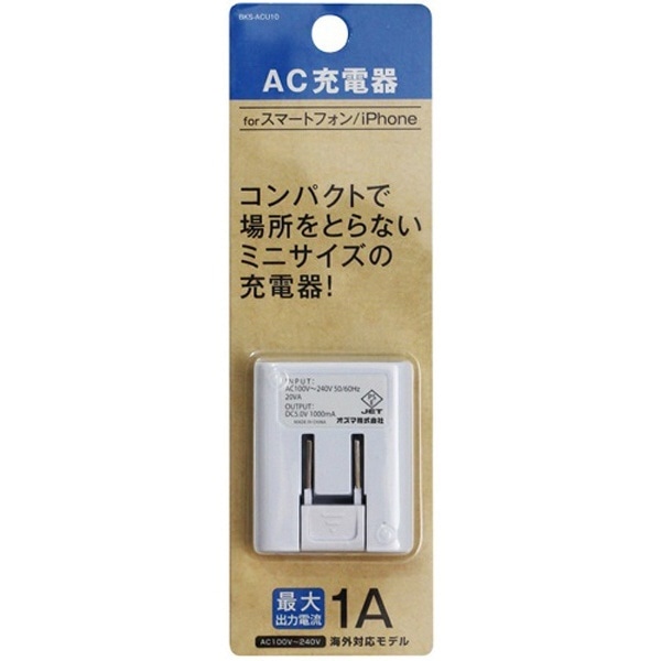 スマホ用USB充電コンセントアダプタ ホワイト BKS-ACU10WN [1ポート]