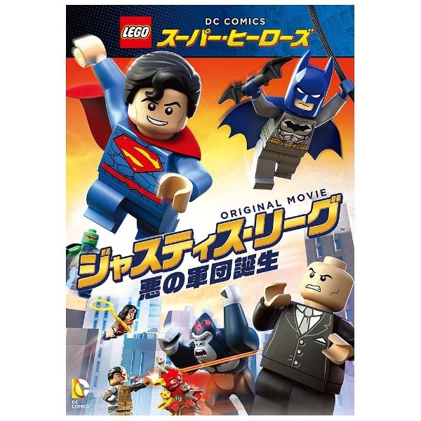 LEGO(R)スーパー・ヒーローズ：ジャスティス・リーグ＜悪の軍団誕生＞ 【DVD】  【代金引換配送不可】