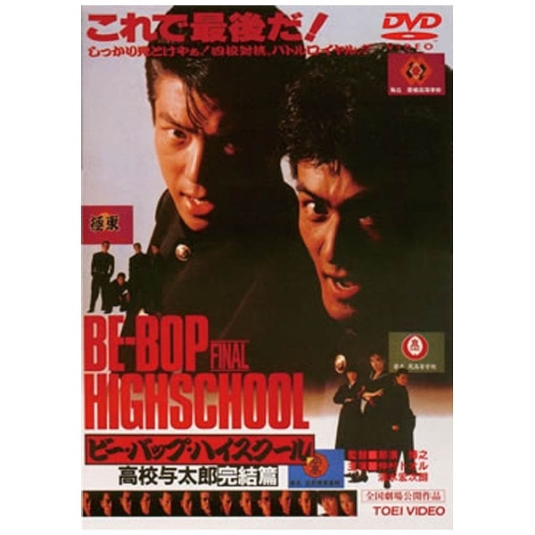 ビー・バップ・ハイスクール 高校与太郎完結篇 “東映 ザ・定番”シリーズ 【DVD】 【代金引換配送不可】:ビックカメラ通販 | JRE MALLショッピング | JRE POINTが貯まる・使える ビー・バップ・ハイスクール 高校与太郎完結篇 “東映 ザ・定番”シリーズ 【DVD】 【代金引換配送不可】:ビックカメラ通販 | JRE MALLショッピング | JRE POINTが貯まる・使える
