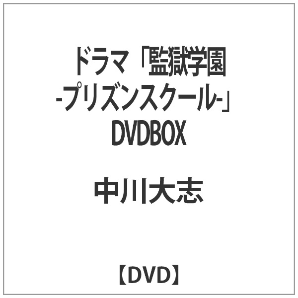 ドラマ「監獄学園-プリズンスクール-」DVDBOX 【DVD】