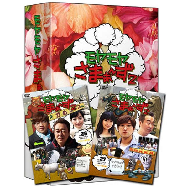 モヤモヤさまぁ〜ず2 DVD-BOX（VOL．26、VOL．27） 【DVD】 【代金引換配送不可】