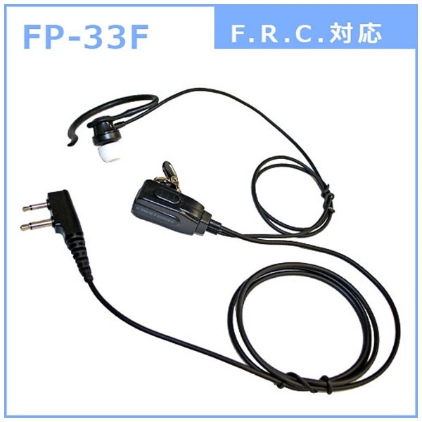耳かけ付カナル型イヤホンマイク FRC対応　FP-33F FIRSTCOM FP-33F