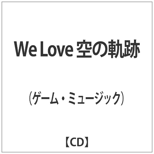 （ゲーム・ミュージック）/We Love 空の軌跡 【CD】 【代金引換配送不可】