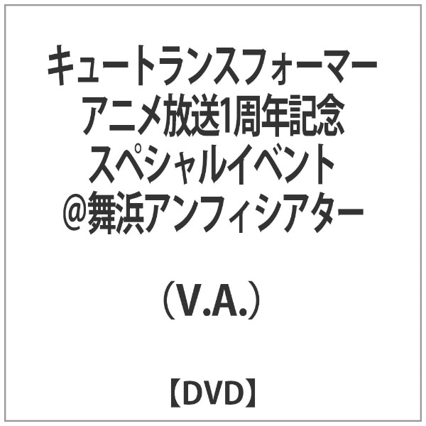 キュートランスフォーマー アニメ放送1周年記念スペシャルイベント 舞浜アンフィシアター Dvd 代金引換配送不可 ｷｭｰﾄﾗﾝｽﾌｫｰﾏｰ1ｼｭｳｲﾍﾞ ビックカメラ Jre Mall