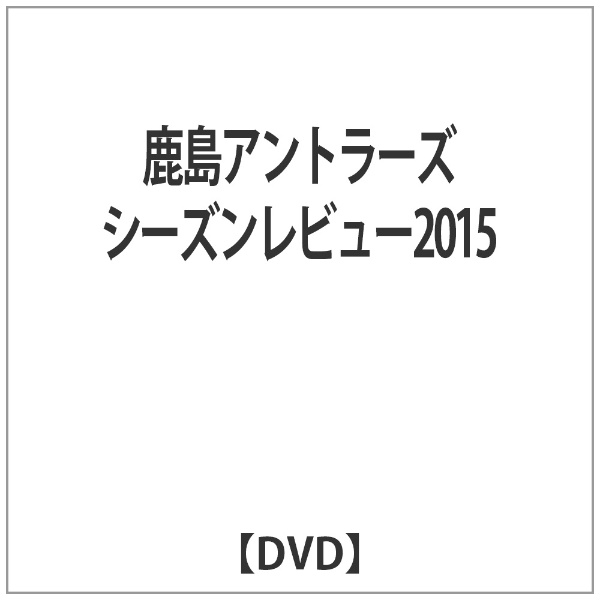 鹿島アントラーズシーズンレビュー2015 【DVD】 【代金引換配送不可】