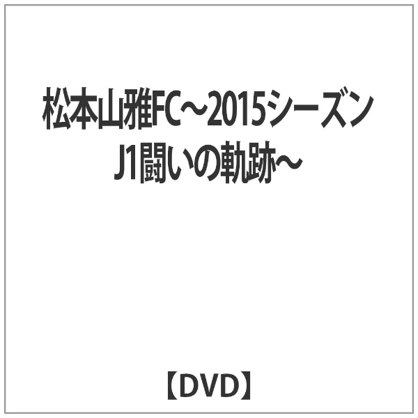 松本山雅FC〜2015シーズン J1闘いの軌跡〜 【DVD】 【代金引換配送不可】