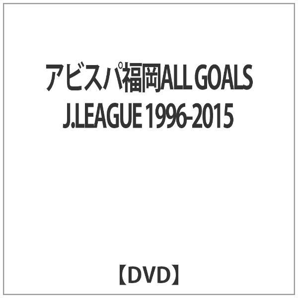 アビスパ福岡ALL GOALS J．LEAGUE 1996-2015 【DVD】 【代金引換配送不可】