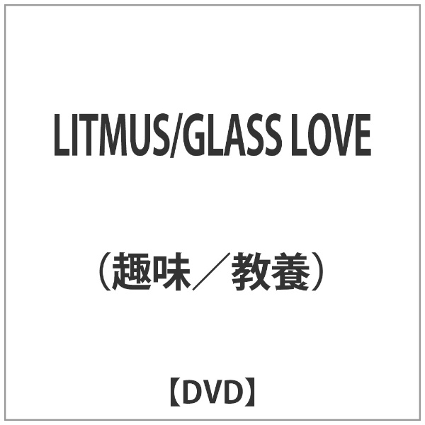 LITMUS/GLASS LOVE yDVDz yzsz