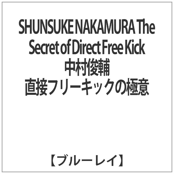 SHUNSUKE NAKAMURA The Secret of Direct Free Kick r ڃt[LbN̋Ɉ yu[C \tgz yzsz