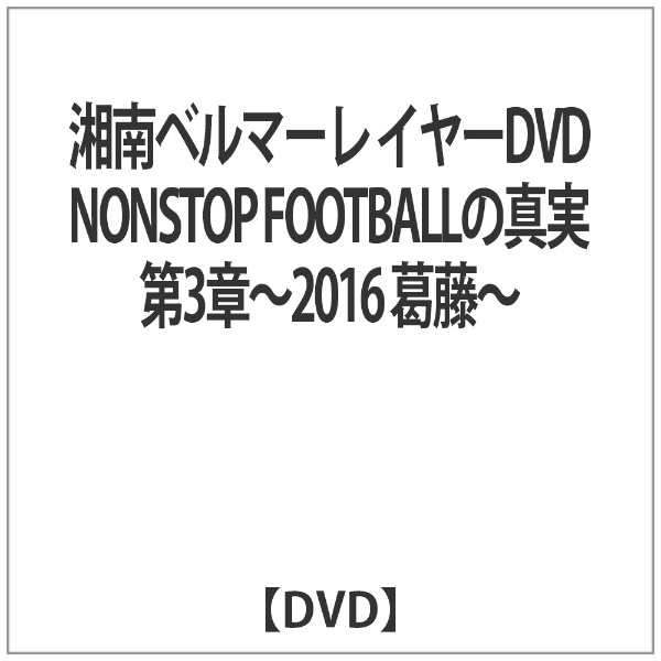 Óx}[ C[DVD NONSTOP FOOTBALL̐^ 3́`2016 ` yDVDz yzsz