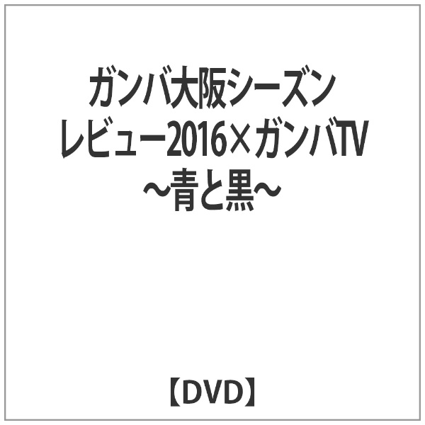 ガンバ大阪シーズンレビュー2016×ガンバTV〜青と黒〜 【DVD】 【代金引換配送不可】