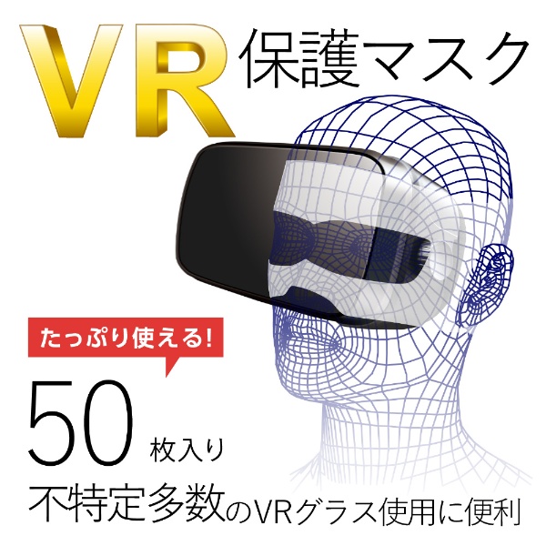 VR用　よごれ防止マスク　ホワイト （50枚）　VR-MS50[VRMS50]