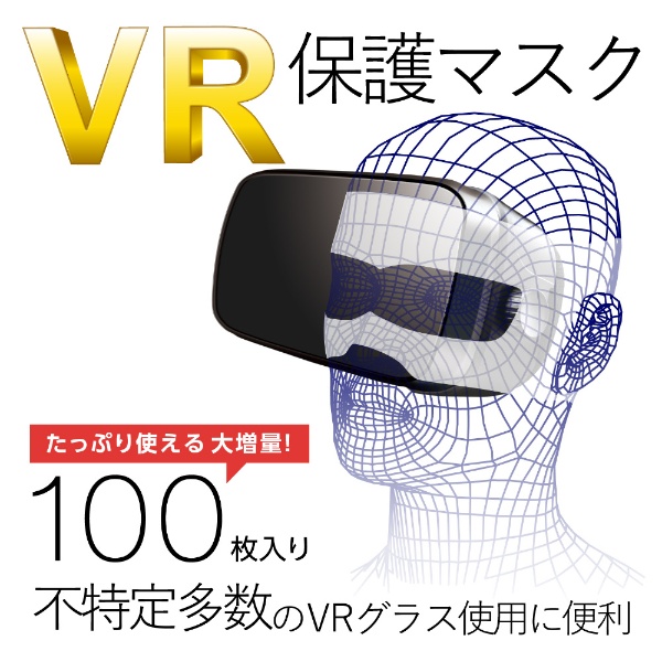 VR用　よごれ防止マスク　ホワイト （100枚）　VR-MS100[VRMS100]
