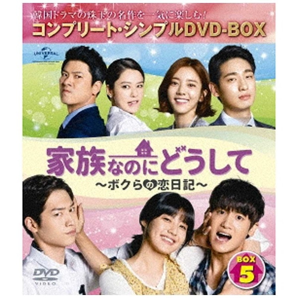 家族なのにどうして~ボクらの恋日記~ BOX5 <コンプリート・シンプルDVD-BOX> 期間限定生産 【DVD】 【代金引換配送不可】:ビックカメラ通販 | JRE MALLショッピング | JRE POINTが貯まる・使える 家族なのにどうして~ボクらの恋日記~ BOX5 <コンプリート・シンプルDVD-BOX> 期間限定生産 【DVD】 【代金引換配送不可】:ビックカメラ通販 | JRE MALLショッピング | JRE POINTが貯まる・使える