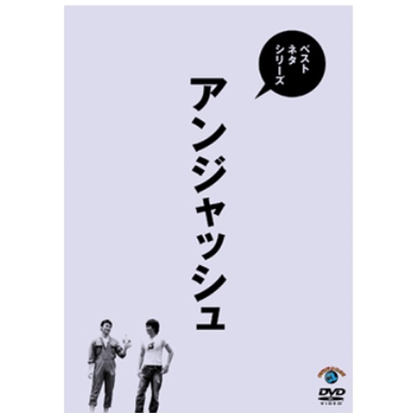 ベストネタシリーズ アンジャッシュ 【DVD】 【代金引換配送不可】