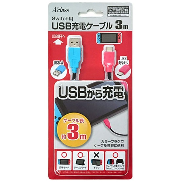 Switch用USB充電ケーブル （3m） USB-A（ブルー）、USB Type-C（レッド） SASP-0405