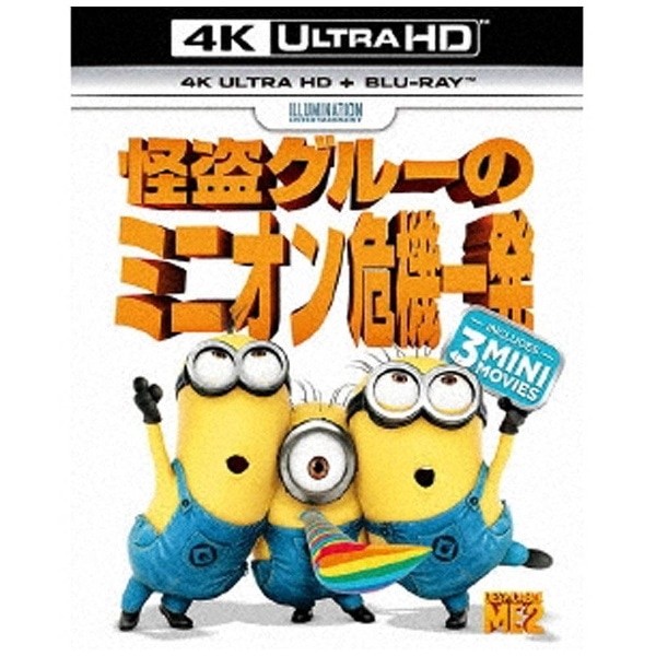 怪盗グルー ミニオン危機一発! ファイヤー・アラーム・ミニオン っ  