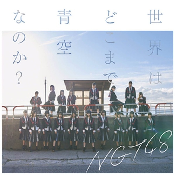 NGT48/E͂ǂ܂ŐȂ̂H NGT48 CD yCDz yzsz