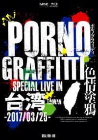 |mOtBeB/PORNOGRAFFITTI Fh Special Live in Taiwan 񐶎Y yu[C \tgz yzsz