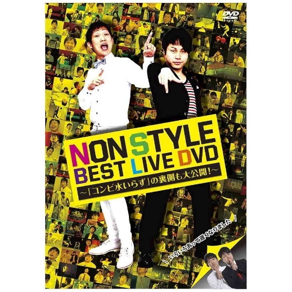 NON STYLE BEST LIVE DVD 〜「コンビ水いらず」の裏側も大公開！〜【DVD】 【代金引換配送不可】