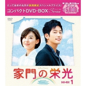 家門の栄光 コンパクトDVD-BOX1 期間限定スペシャルプライス版【DVD】