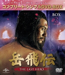 x` -THE LAST HERO- BOX3Rv[gEVvDVD-BOX Ԍ萶YyDVDz yzsz