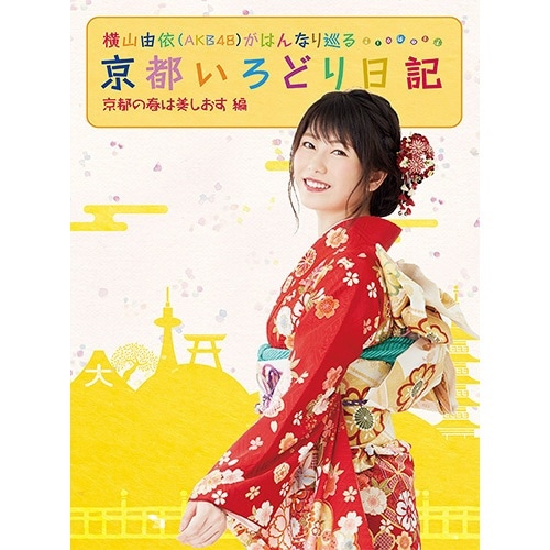 横山由依（AKB48）がはんなり巡る 京都いろどり日記 第3巻「京都の春は美しおす」編【DVD】  【代金引換配送不可】