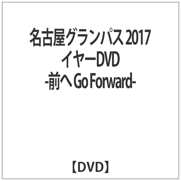 É߽ 2017 ԰DVD -O Go Forward-yDVDz yzsz