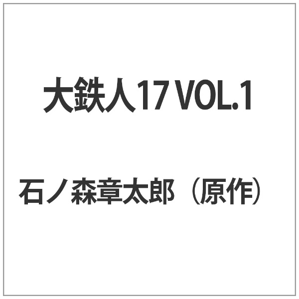 大鉄人17 VOL．1【DVD】  【代金引換配送不可】