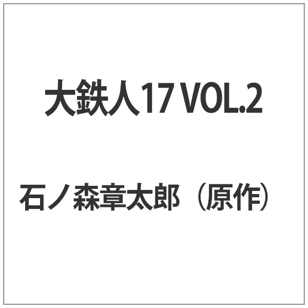 大鉄人17 VOL．2【DVD】 【代金引換配送不可】