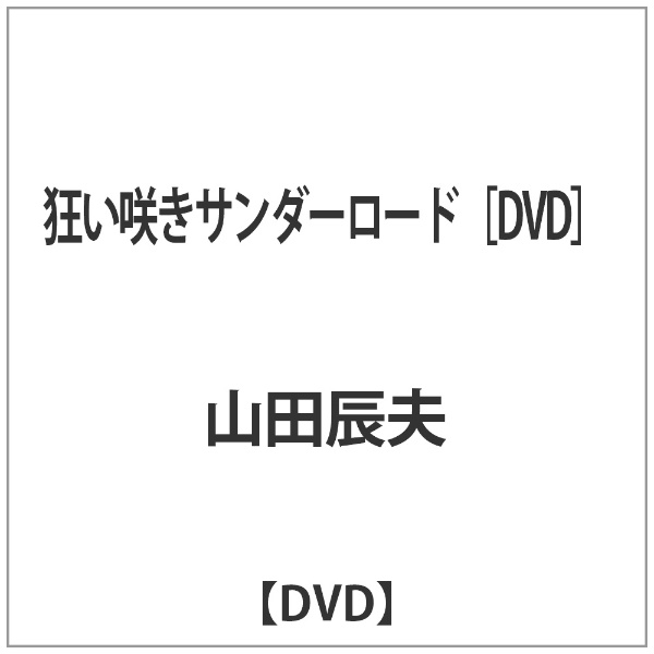 狂い咲きサンダーロード [DVD]【DVD】 【代金引換配送不可】
