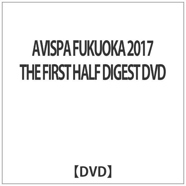 AVISPA FUKUOKA 2017 THE FIRST HALF DIGEST DVDyDVDz yzsz