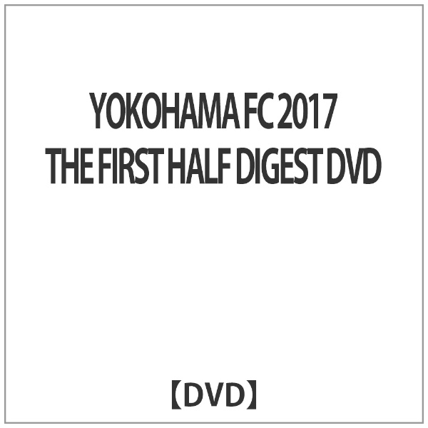 YOKOHAMA FC 2017 THE FIRST HALF DIGEST DVD【DVD】 【代金引換配送不可】