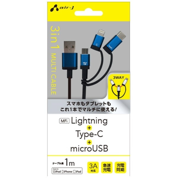 ［Type-C＋ライトニング＋micro USB］ケーブル 充電・転送 1m MFi認証 UKJ-LMC100 BL ブルー
