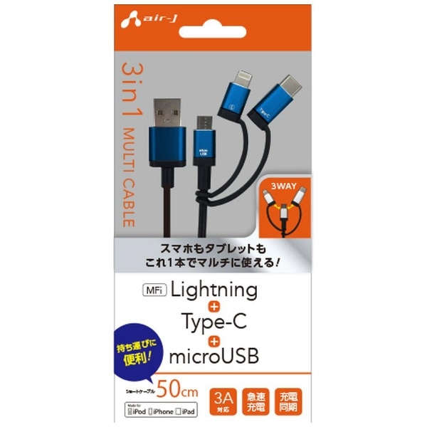 ［Type-C＋ライトニング＋micro USB］ケーブル 充電・転送 0.5m MFi認証 UKJ-LMC50 BL ブルー