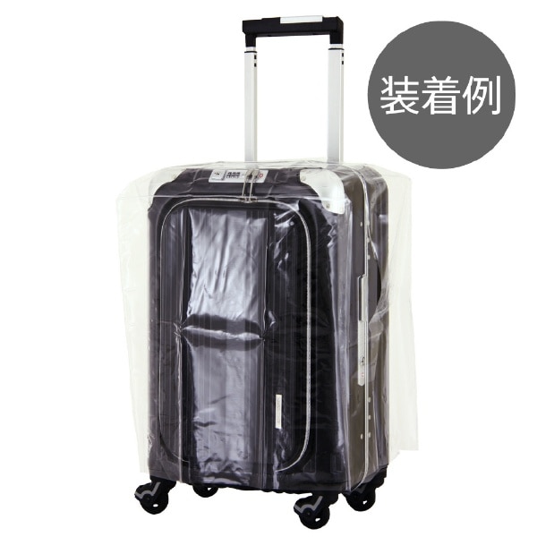 透明スーツケースカバー（S-サイズ） 9095 クリア