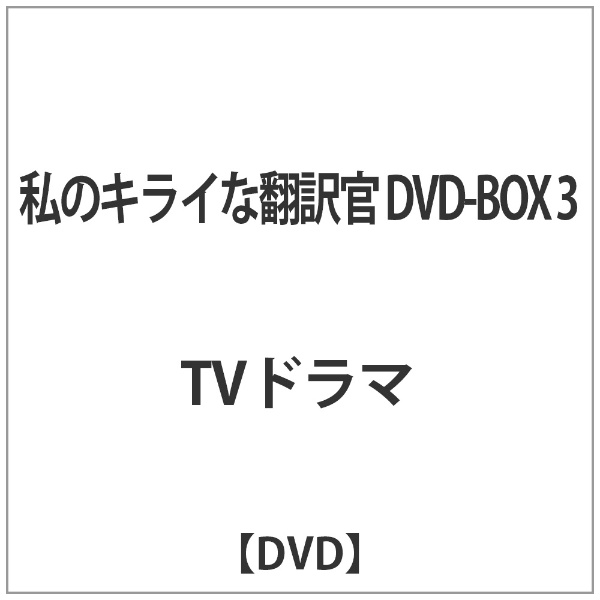 ̃LCȖ|󊯁@DVD|BOX3yDVDz yzsz
