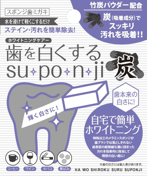 歯を白くするsu・po・n・ji（スポンジ） スポンジハミガキ 竹炭